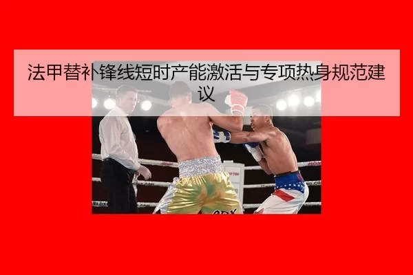 法甲替补锋线短时产能激活与专项热身规范建议