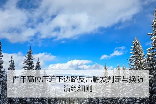 西甲高位压迫下边路反击触发判定与换防演练细则