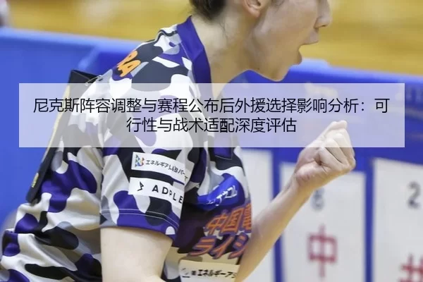 尼克斯阵容调整与赛程公布后外援选择影响分析：可行性与战术适配深度评估